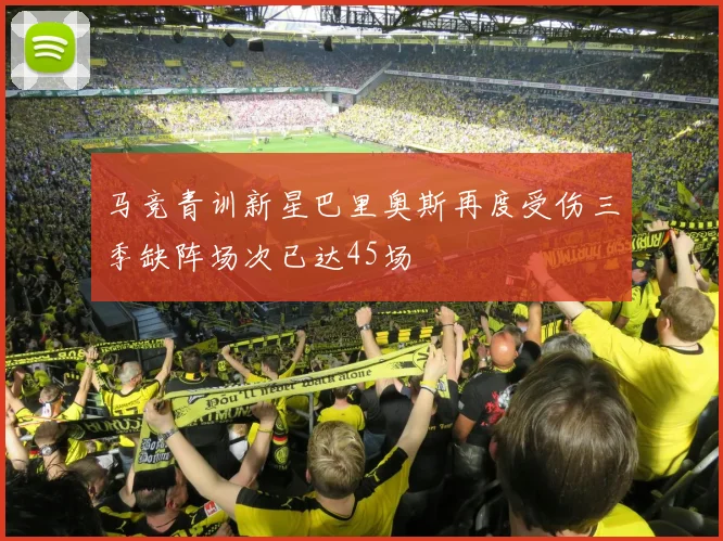 马竞青训新星巴里奥斯再度受伤三季缺阵场次已达45场