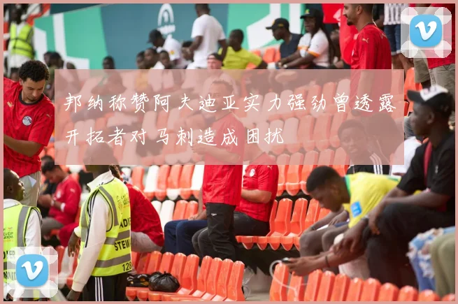 邦纳称赞阿夫迪亚实力强劲曾透露开拓者对马刺造成困扰