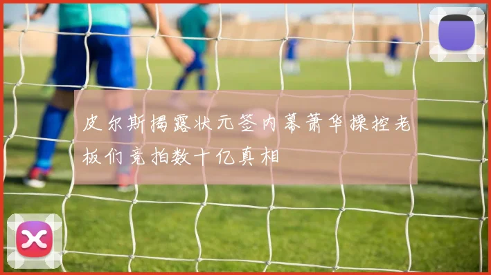 皮尔斯揭露状元签内幕萧华操控老板们竞拍数十亿真相