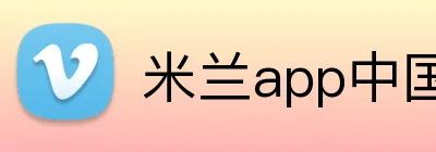 米兰app中国区官网 logo